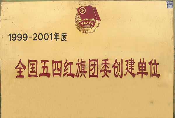全國五四紅旗團(tuán)委創(chuàng)建單位